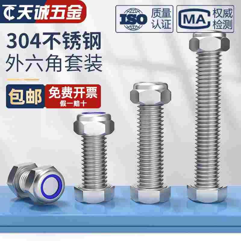 锁紧螺丝套装304不锈钢外六角加长螺栓螺杆螺母M3M4M5M6M8M10-M20