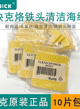 快克烙铁海绵B6565原装正品加厚压缩耐高温烙铁专用清洁海棉