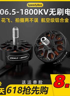 SpeedyBee 2306.5 -1800KV 5寸FPV穿越机无刷电机 Master5 V2新品