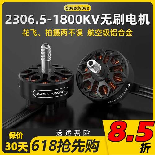 SpeedyBee 2306.5 -1800KV 5寸FPV穿越机无刷电机 Master5 V2新品