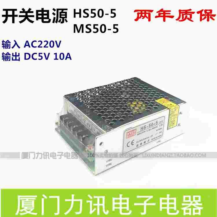 开关电源 DC5V10A 50w HS50-5 LED显示屏电源 小体积MS50-5