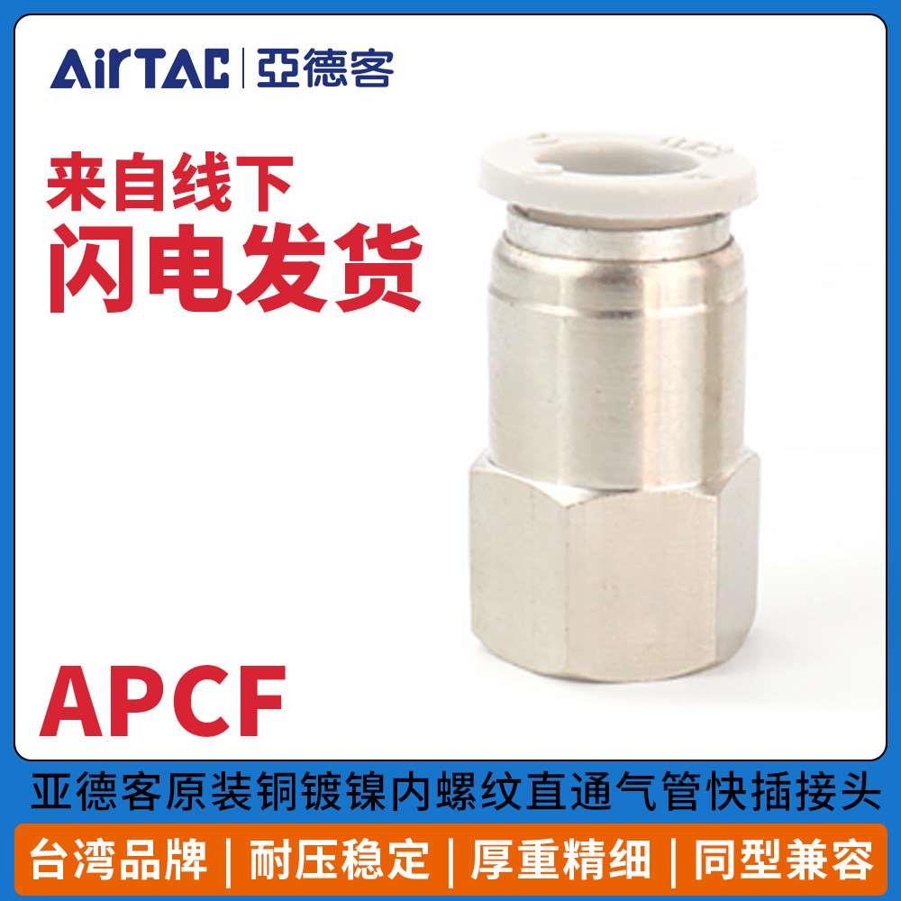 内螺纹直通APCF8-02气动6快速接头01气管PCF10-03快插PC4
