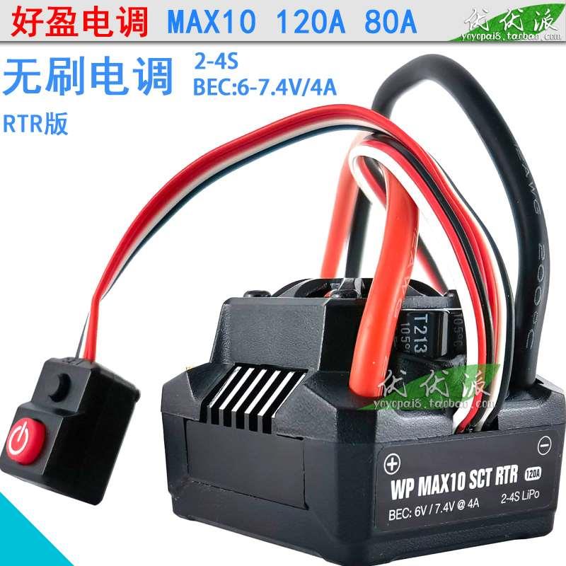 好盈MAX10  120A 80A RTR无刷电调大脚短卡平跑漂移车电子调整器