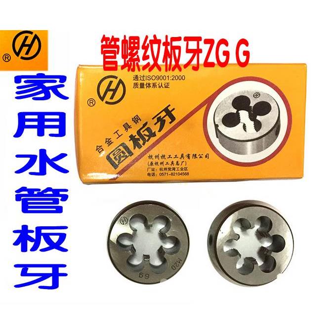 杭工板牙1分2分3分四分4分水管螺纹板牙ZG G1/8 G1/4 G3/8 G1/2