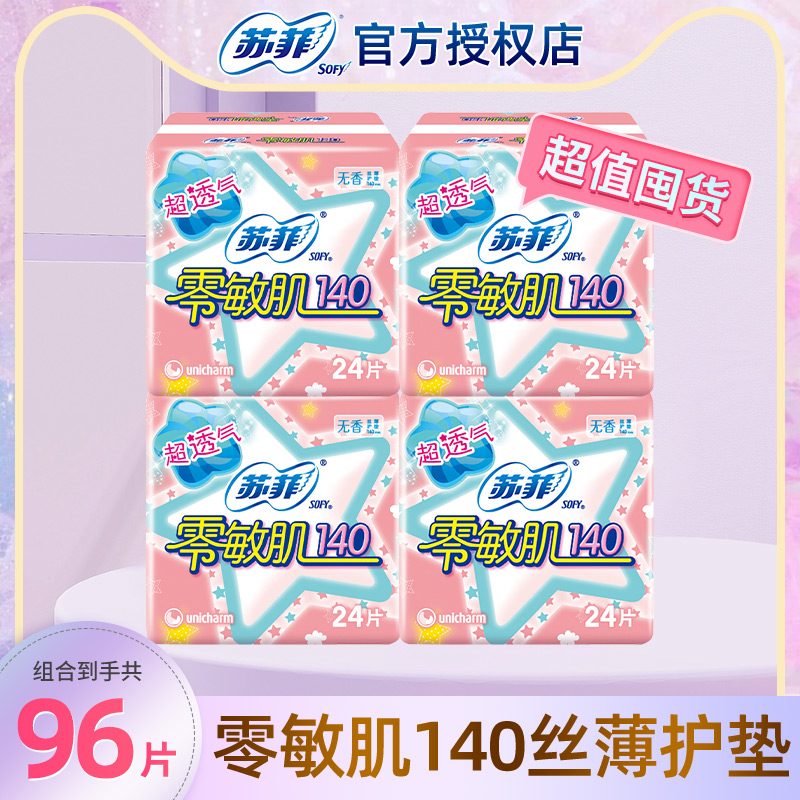 零敏肌护垫苏菲迷你卫生巾