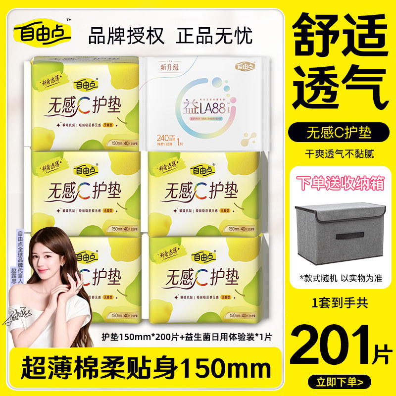 自由点卫生巾无感C护垫150mm亲肤绵柔超薄姨妈巾防侧漏官方正品