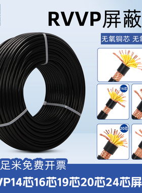 铜芯rvvp14 16 19 20 24芯0.3/0.5/0.75/1平屏蔽线电线信号线电缆