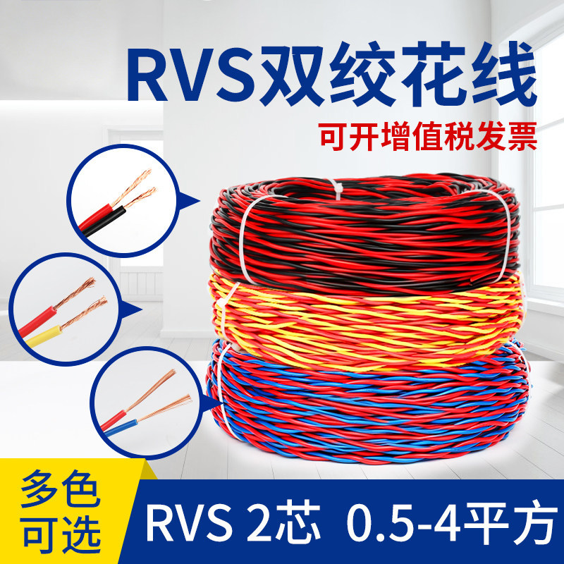 国标zr-rvs花线电线铜芯2芯0.5 0.75 1.5 2.5平双绞线电源线阻燃