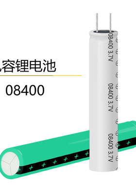 3.7V电容式圆柱锂电池08400 130mAh电容笔录音笔打火机电池
