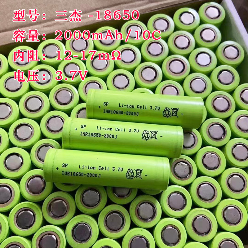 三杰 18650锂电池 2200mah 5C动力3.7V 电动车电动工具锂电池2000