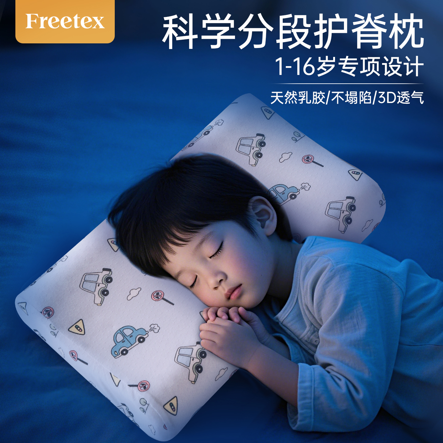 FREETEX儿童乳胶枕头护颈椎助睡眠1一3-6岁以上幼小学生宝宝专用