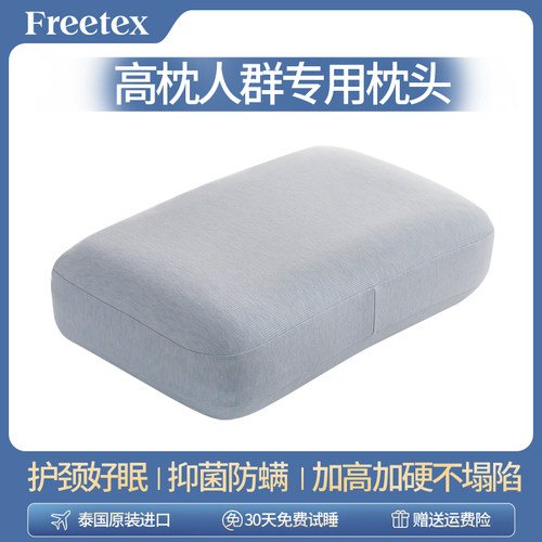 Freetex单人乳胶枕芯加高加厚