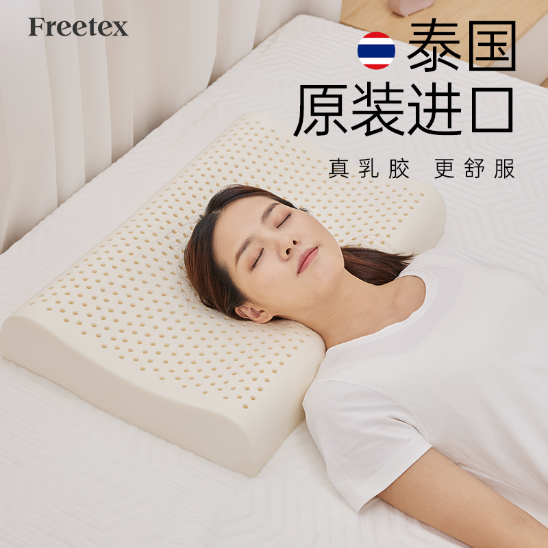 FREETEX泰国原产乳胶枕头