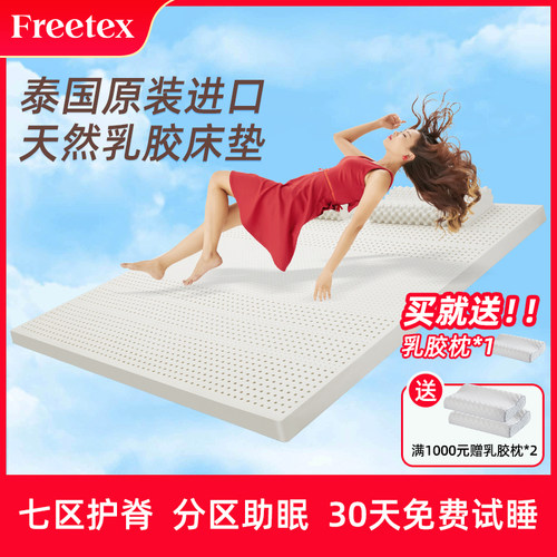 Freetex护脊乳胶单人床垫