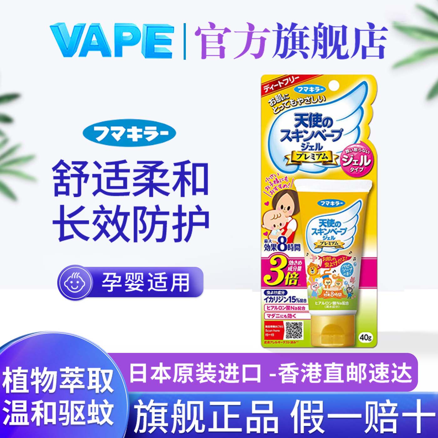 日本VAPE未来金色天使驱蚊凝胶啫喱宝宝孕妇适用防蚊凝露婴幼儿