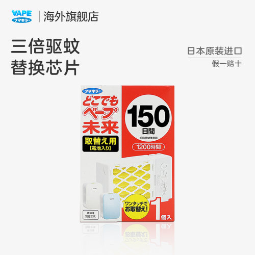 vape未来150日替换芯驱蚊器