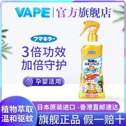 日本vape未来驱蚊液喷雾宝宝花露水防蚊孕妇儿童叮咬可用户外神器