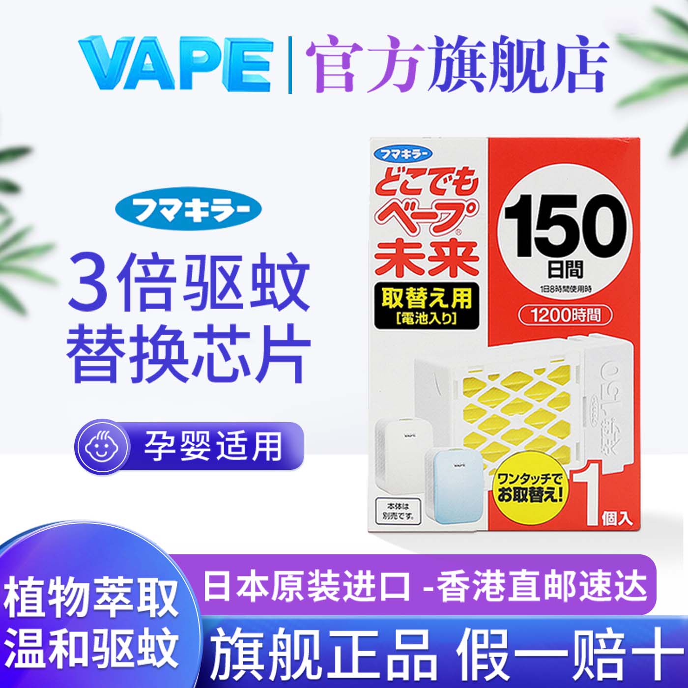 VAPE未来驱蚊器替换芯日本婴儿家用孕妇防蚊150日替换芯室内静音