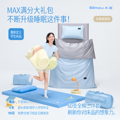 本屋创品Max学生宿舍床上七件套纯棉床笠被套床垫三件套子母被