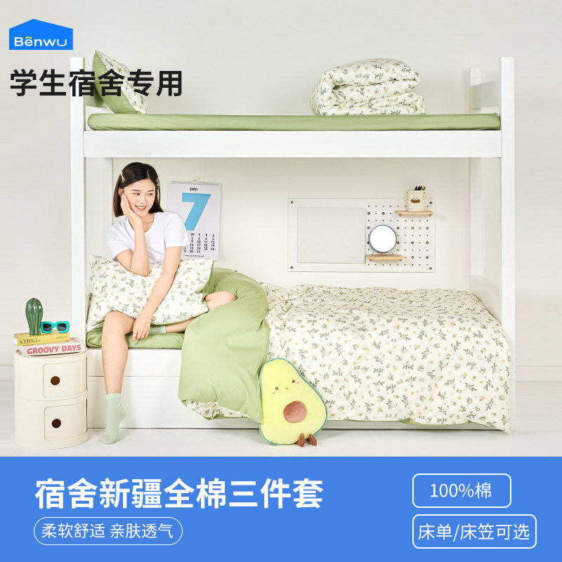 本屋创品大学生宿舍床上三件套纯棉寝室床单人被套六件套被子全套