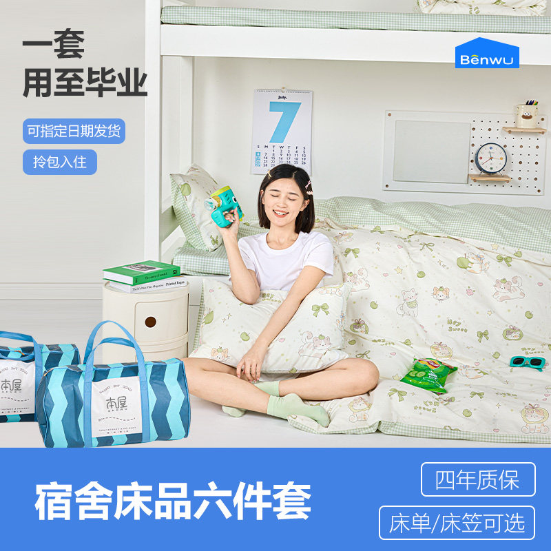 本屋创品大学生宿舍床上三件套纯棉寝室床单人被套六件套被子全套