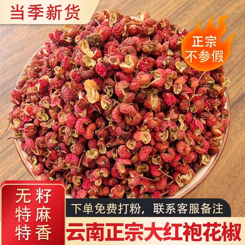 大红袍花椒新货云南特级食用干红花椒精品花椒一级麻椒干货花椒粒