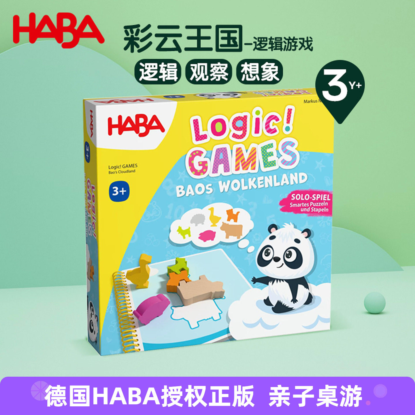 德国HABA逻辑单人桌游3岁+