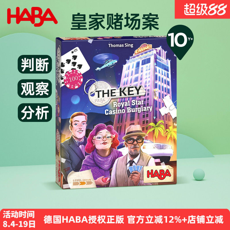 德国HABA进口儿童玩具逻辑思维亲子互动桌游玩具8岁皇家盗窃案 - 实物图