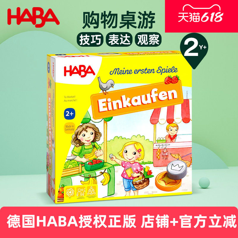 HABA德国玩具益智桌面游戏语言表达观察能力生活技能训练去购物2+