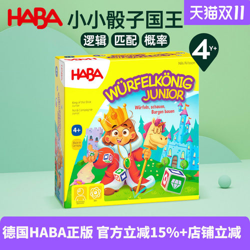 德国HABA进口桌骰子国王4岁+