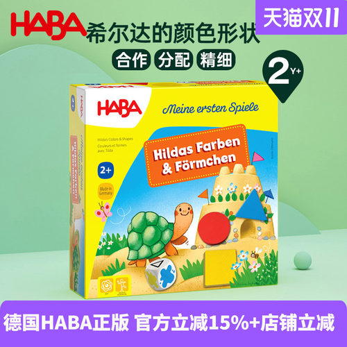德国HABA进口儿童早教益智乌龟桌游亲子玩具形状和颜色认知2岁