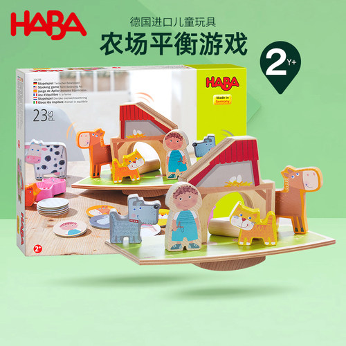 德国HABA进口幼儿童亲子早教精细运动桌游木质玩具农场平衡2岁3岁
