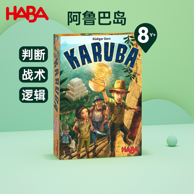HABA玩具益智认知游戏阿鲁巴岛