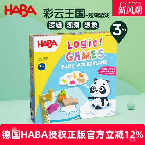 德国HABA逻辑单人桌游3岁+