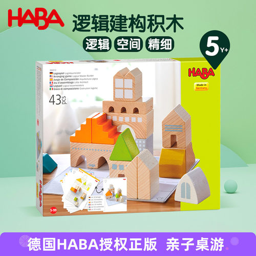 haba德国原装益智拼搭积木5岁+