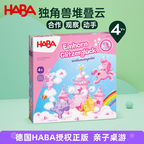 HABA玩具团队合作独角兽堆叠