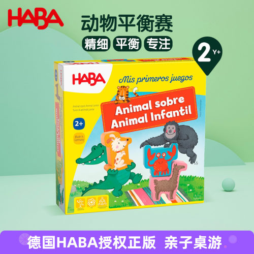 德国HABA进口玩具亲子桌游2岁+