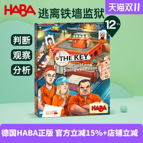 德国HABA亲子逻辑思维游戏12岁+