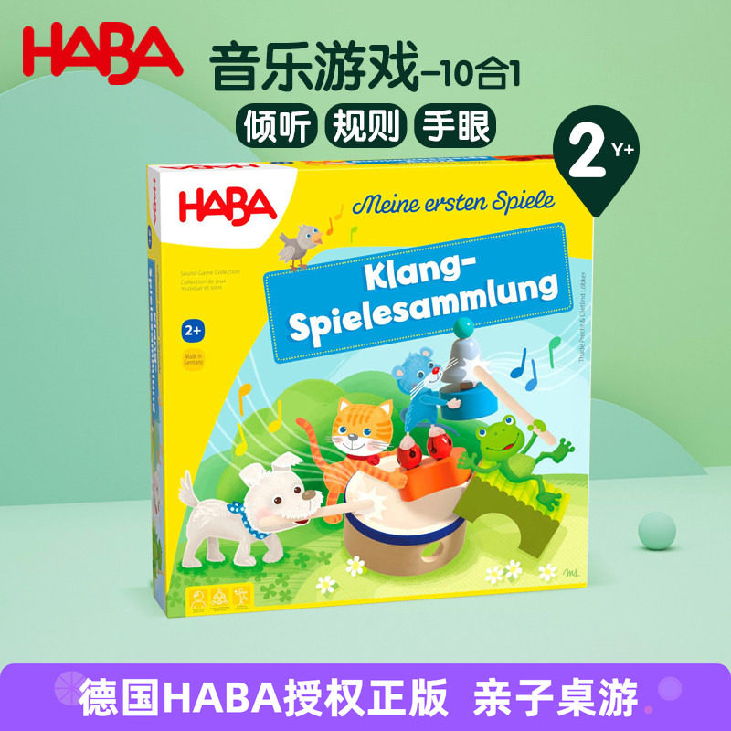 德国HABA进口桌游音乐游戏10合1