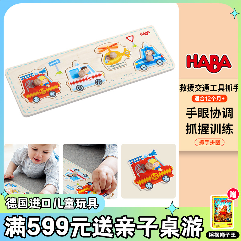 HABA德国进口益智拼图游戏镶嵌手抓板救援交通工具手抓板拼图玩具
