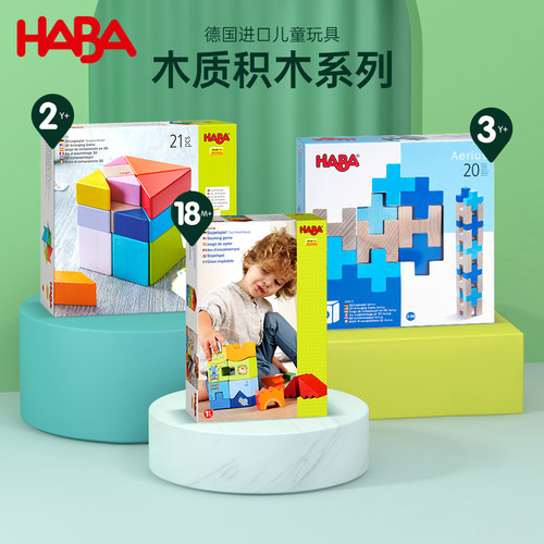 德国原装进口HABA木质积木