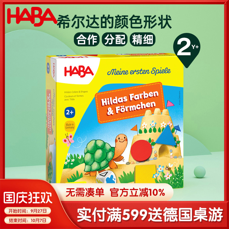 德国HABA进口儿童早教益智乌龟桌游亲子玩具形状和颜色认知2岁