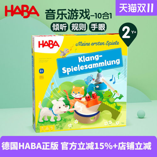 德国HABA进口桌游音乐游戏10合1