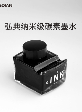 弘典纳米碳素墨水高级钢笔用黑色防水速干补充液大容量通用画线吸墨官方正品钢笔水702易清洗不伤手堵墨签字