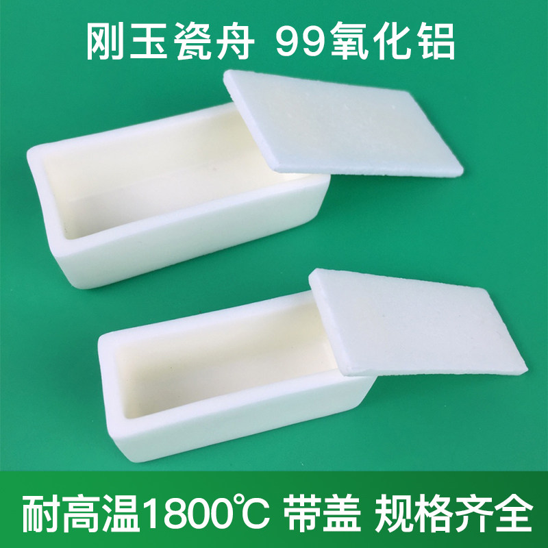 刚玉瓷舟 耐高温99氧化铝 陶瓷方舟燃烧舟带盖梯形矩形室验室科研