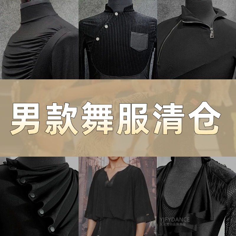 又见梵羽拉丁男士上衣连体服清仓