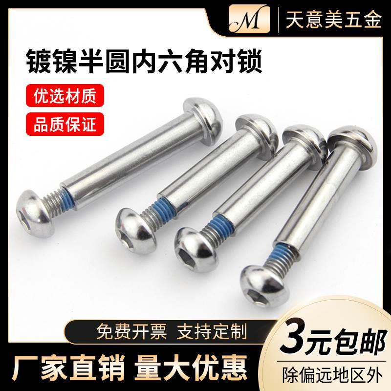 半圆内六角对锁螺丝子母铆钉对接螺丝钉子母钉M8*17-M8*86M10*100