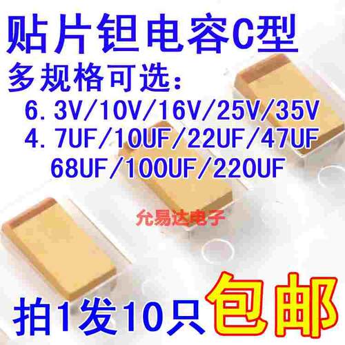 钽电容C型6.3V 10V 16V 25V 35V 10UF 22UF 47UF 100UF 1UF 4.7UF