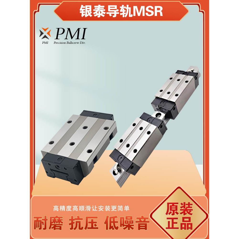台湾银泰PMI机床滚柱式直线导轨滑块MSR25 30 35 45 55 S E LS LE