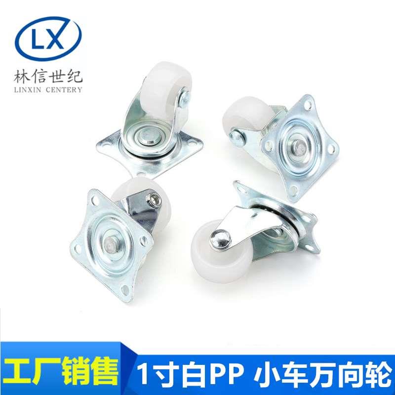 1寸白PP 小车万向轮 底板4mm孔 滑轨裤架五金柜脚 家具脚轨道轮